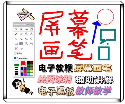 电脑屏幕画笔涂鸦绘图软件直播录视频桌面讲解演示工具