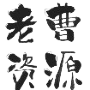 老曹资源