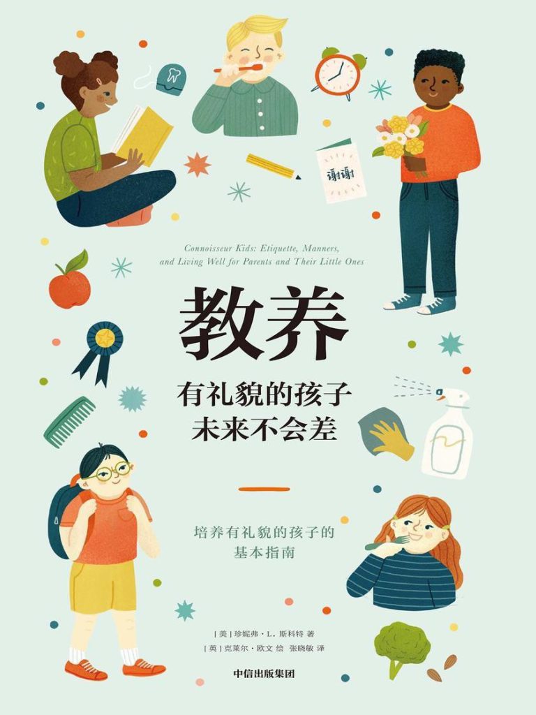 教养:有礼貌的孩子未来不会差pdf,txt,mobi,kindle,epub电子版书免费下载