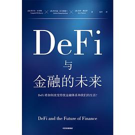 《DeFi与金融的未来：区块链领域先驱、收益率曲线预测之父坎贝尔·哈维教授，全方位解读DeFi如何重塑金融体系》epub|mobi|pdf电子书下载