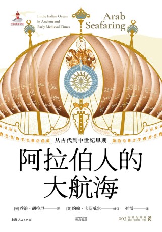 阿拉伯人的大航海:从古代到中世纪早期pdf|txt|mobi|kindle|epub电子版书免费下载