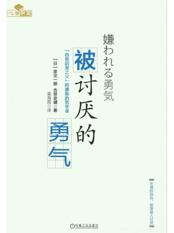 《被讨厌的勇气》txt下载（完整版 epub/mobi/kindle/pdf）