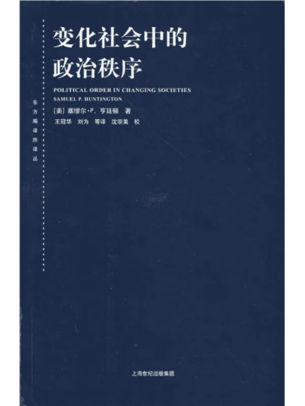 变化社会中的政治秩序 封面