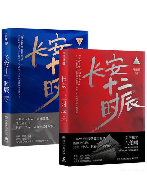 《长安十二时辰(上下册)》pdf|txt|mobi|epub电子书下载