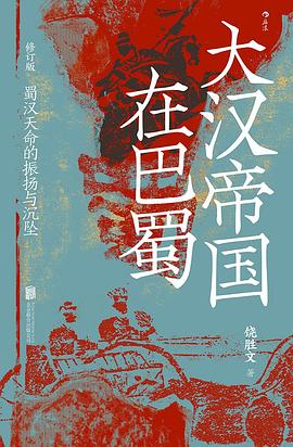 《大汉帝国在巴蜀：蜀汉天命的振扬与沉坠》epub|mobi|pdf电子书下载