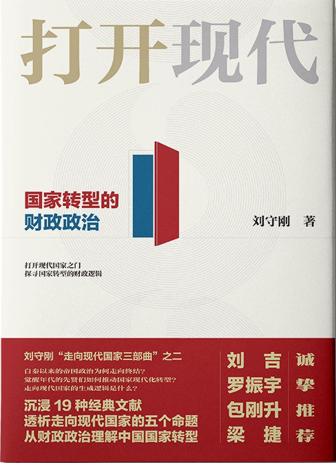 《打开现代：国家转型的财政政治》epub|mobi|pdf电子书下载