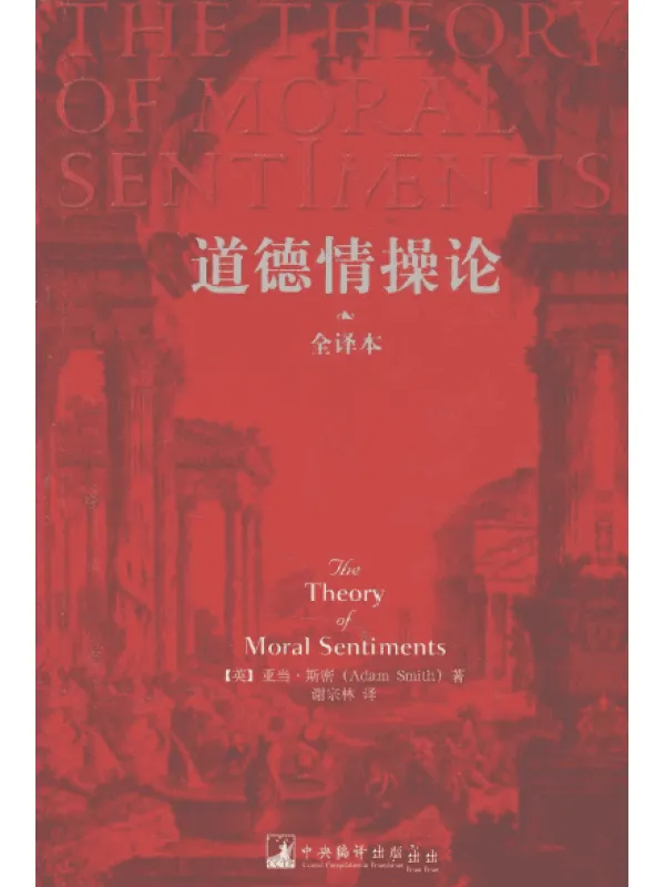 道德情操论 封面