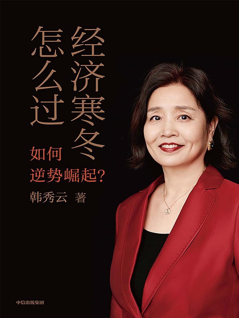 《经济寒冬怎么过：如何逆势崛起》epub|mobi|pdf电子书下载