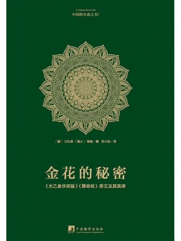 《金花的秘密：原文及其英译》pdf|txt|mobi|kindle|epub电子书下载