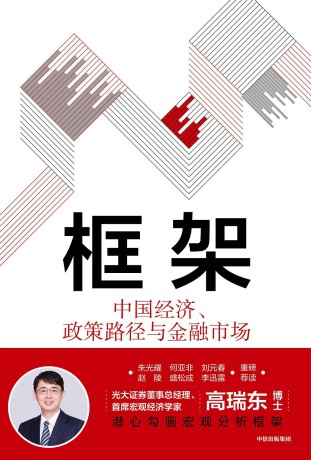 《框架：中国经济、政策路径与金融市场》epub|mobi|pdf电子书下载