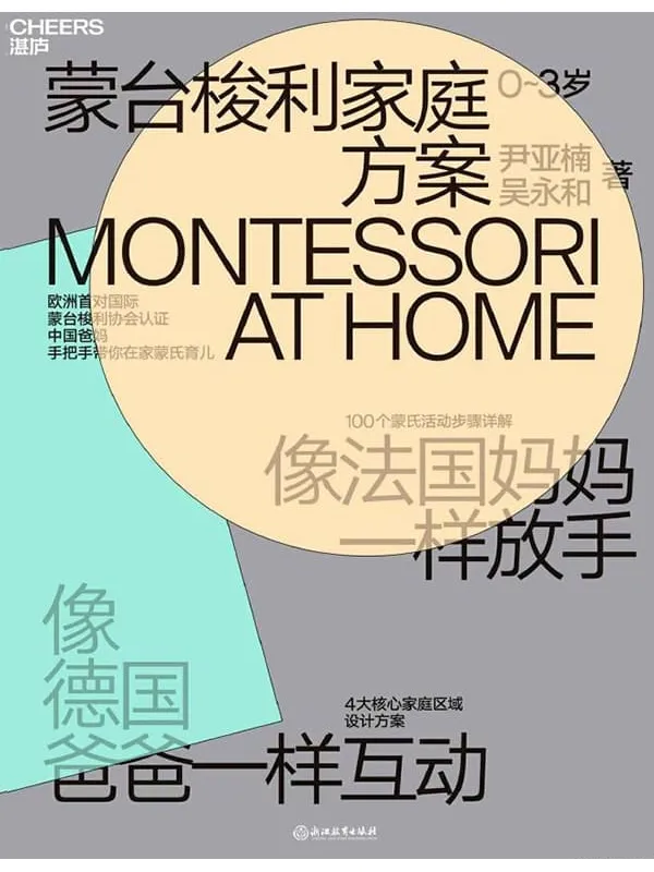 《蒙台梭利家庭方案》txt下载（完整版 epub/mobi/kindle/pdf）