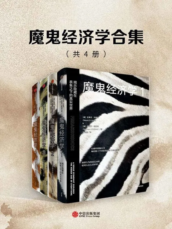 《魔鬼经济学合集(共4册)》pdf|txt|mobi|kindle|epub电子书下载