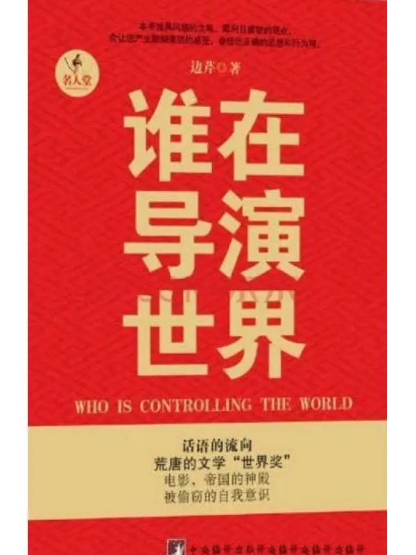 谁在导演世界 封面