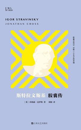斯特拉文斯基胶囊传pdf|txt|mobi|kindle|epub电子版书免费下载
