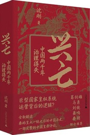 《兴亡:中国两千年治理得失》epub|mobi|pdf电子书下载