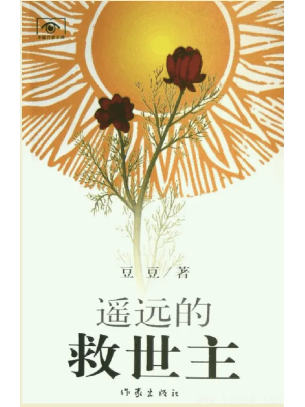 《遥远的救世主》pdf|txt|mobi|kindle|epub电子书下载