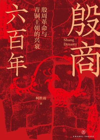 殷商六百年:殷周革命与青铜王朝的兴衰pdf|txt|mobi|kindle|epub电子版书免费下载