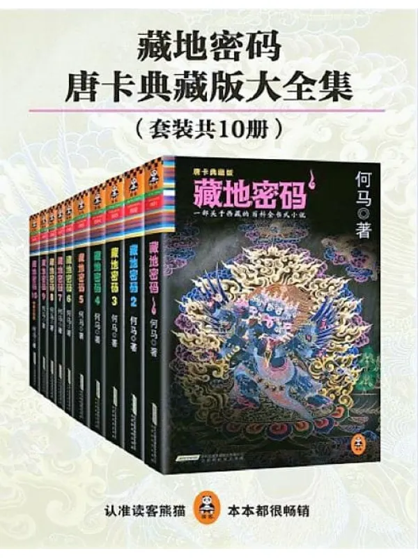 《藏地密码》txt下载(全10册)（完整版 epub/mobi/kindle/pdf）