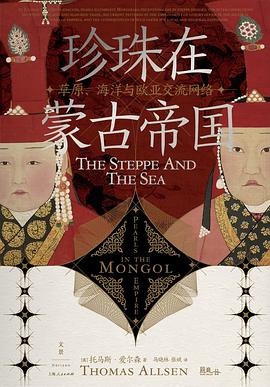 《珍珠在蒙古帝国：草原、海洋与欧亚交流网络》epub|mobi|pdf电子书下载