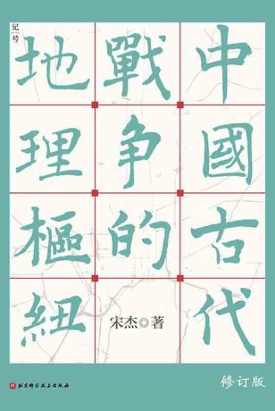 中国古代战争的地理枢纽pdf|txt|mobi|kindle|epub电子版书免费下载