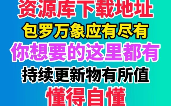 资源库全部资源下载地址《持续更新中》安卓专用