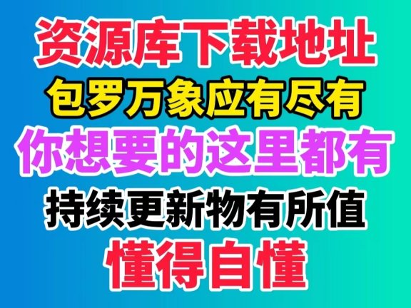 资源库全部资源下载地址《持续更新中》安卓专用