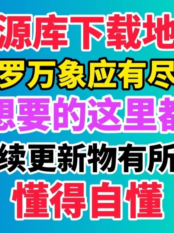 资源库全部资源下载地址《持续更新中》安卓专用