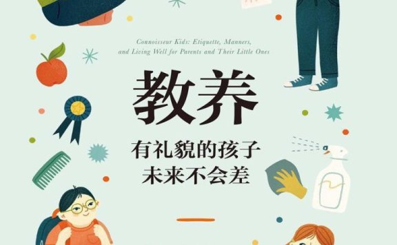 教养:有礼貌的孩子未来不会差pdf,txt,mobi,kindle,epub电子版书免费下载