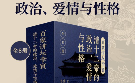 百家讲坛李寅:清十二帝的政治、爱情与性格pdf|txt|mobi|kindle|epub电子版书免费下载