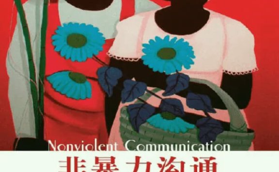 《非暴力沟通》pdf|txt|mobi|kindle|epub电子书下载