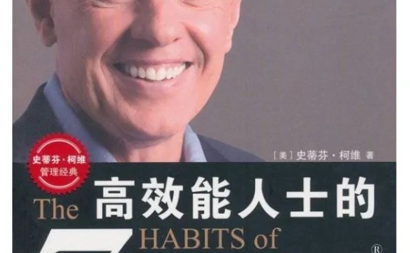 《高效能人士的七个习惯》pdf|txt|mobi|kindle|epub电子书下载