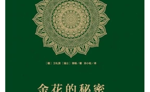 《金花的秘密：原文及其英译》pdf|txt|mobi|kindle|epub电子书下载