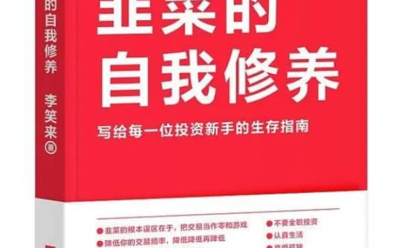 《韭菜的自我修养》pdf|txt|mobi|kindle|epub电子书下载