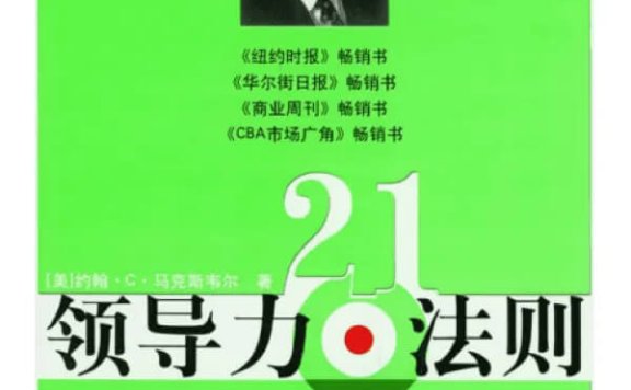 《领导力21法则》pdf|txt|mobi|kindle|epub电子书下载