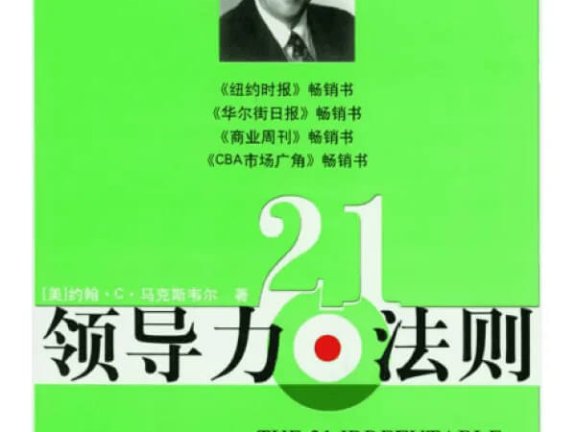 《领导力21法则》pdf|txt|mobi|kindle|epub电子书下载