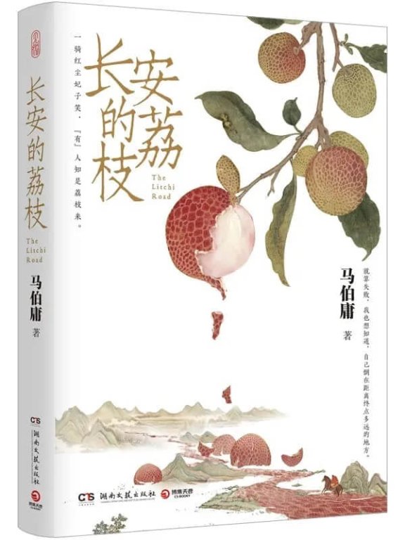 《长安的荔枝》pdf|txt|mobi|kindle|epub电子书下载
