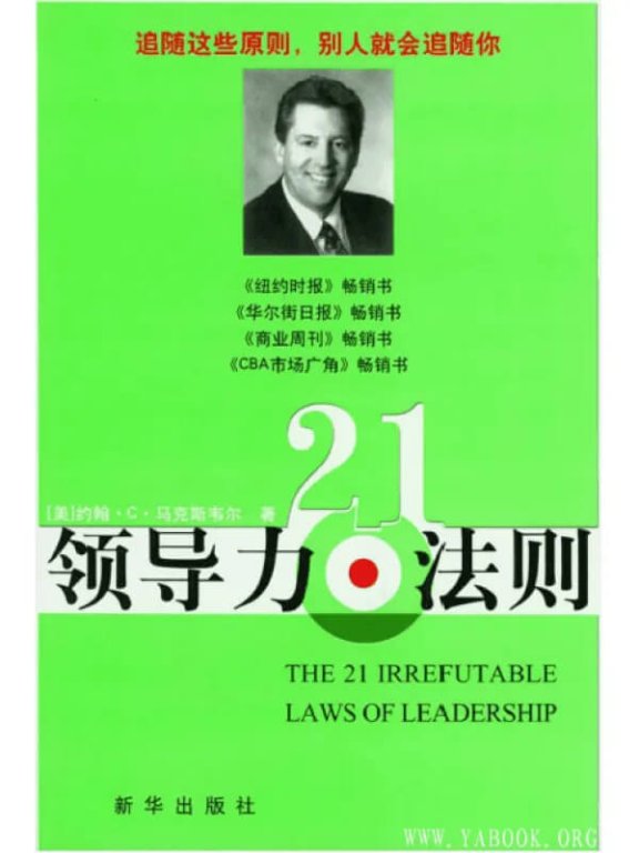 《领导力21法则》pdf|txt|mobi|kindle|epub电子书下载