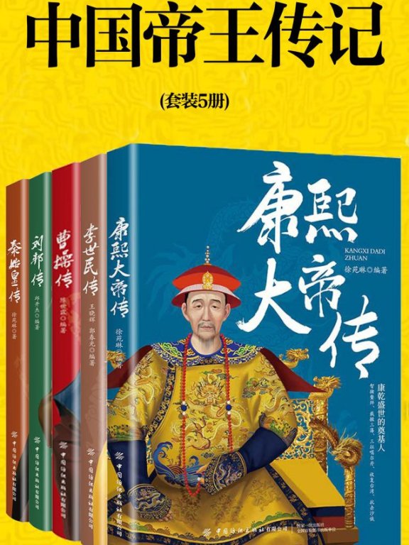 《中国帝王传记》[套装5册]pdf|txt|mobi|kindle|epub电子版书免费下载